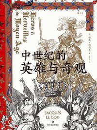 中世纪的英雄与奇观 (后浪丨四川文艺出版社 2020)