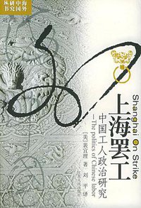 上海罢工 (江苏人民出版社 2001)