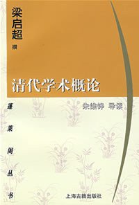 清代学术概论 (上海古籍出版社 1998)