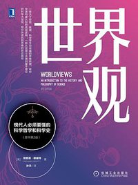 世界观（原书第3版） (机械工业出版社 2020)