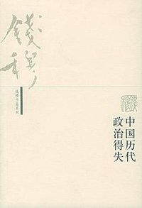 中国历代政治得失 (生活·读书·新知三联书店 2001)