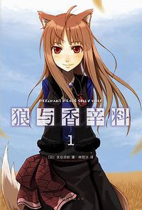 狼与香辛料 01 (南海出版公司 2012)