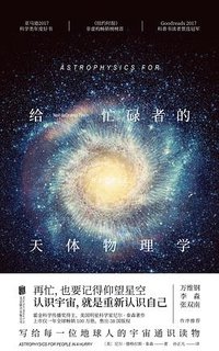 给忙碌者的天体物理学
