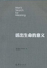 活出生命的意义 (华夏出版社 2010)