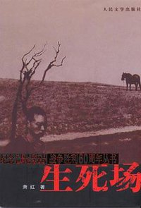 生死场