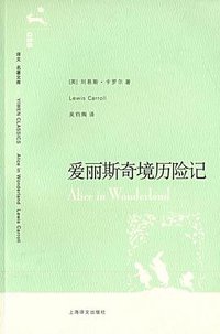 爱丽斯奇境历险记 (上海译文出版社 2007)