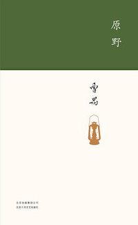 原野 (北京十月文艺出版社 2018)
