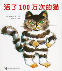 活了100万次的猫 (接力出版社 2004)