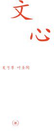 文心