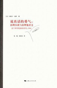 说真话的勇气 (上海人民出版社 2016)