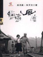 戀戀風塵
