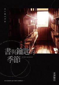 書與鑰匙的季節 (尖端 2019)
