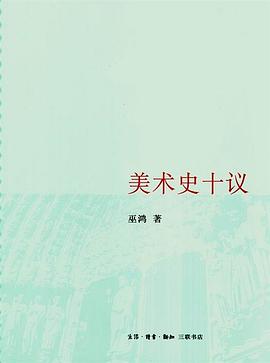 美术史十议
