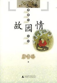 故园情 (广西师范大学出版社 2004)