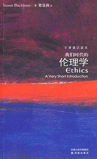 我们时代的伦理学 (译林出版社 2009)