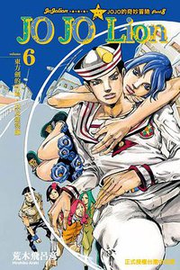 JOJO的奇妙冒險JOJOLion 06 (東立出版社 2014)