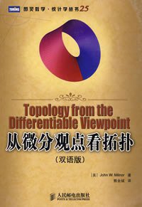 从微分观点看拓扑 (人民邮电出版社 2008)