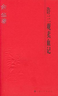 许三观卖血记 (上海文艺出版社 2004)