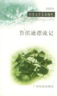 鲁滨逊漂流记 (广西民族出版社 2002)