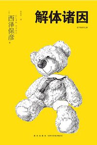 解体诸因 (新星出版社 2017)