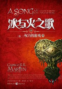 冰与火之歌（卷一） (重庆出版社 2011)
