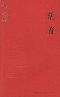 活着 (上海文艺出版社 2004)