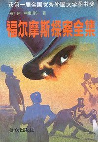 福尔摩斯探案全集（上中下） (群众出版社 1981)