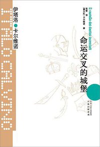 命运交叉的城堡 (译林出版社 2012)