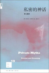 私密的神话
