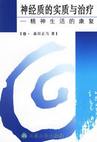 神经质的实质与治疗 (人民卫生出版社 1992)