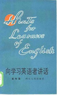 向学习英语者讲话 (四川人民出版社 1981)
