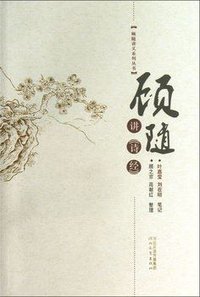 顾随讲《诗经》 (河北教育出版社 2013)