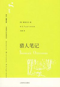 猎人笔记 (上海译文出版社 2006)