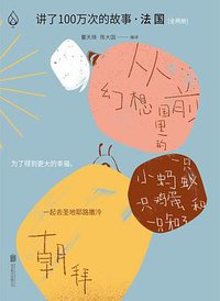讲了100万次的故事·法国（全两册）