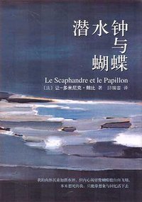 潜水钟与蝴蝶 (南海出版公司 2007)