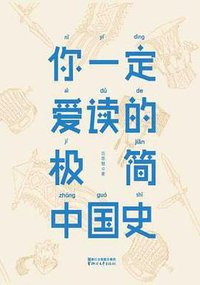 你一定爱读的极简中国史 (浙江文艺出版社 2017)