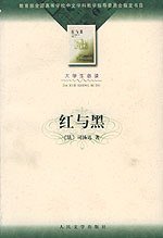 红与黑 (人民文学出版社 2002)