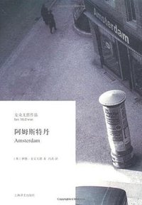 阿姆斯特丹 (上海译文出版社 2011)