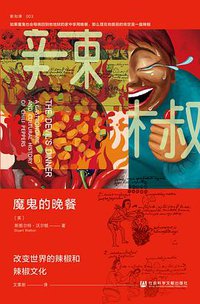 魔鬼的晚餐 (社会科学文献出版社 2020)