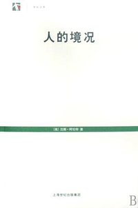 人的境况 (上海人民出版社 2009)