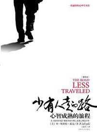 少有人走的路 (吉林文史出版社 2007)