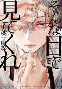そんな目で見てくれ (東京漫画社 2014)