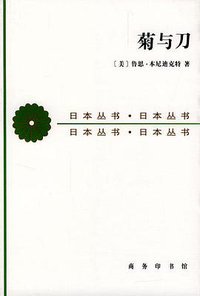 菊与刀 (商务印书馆 1990)