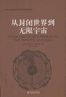 从封闭世界到无限宇宙