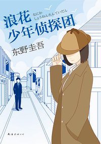 浪花少年侦探团 (南海出版公司 2017)