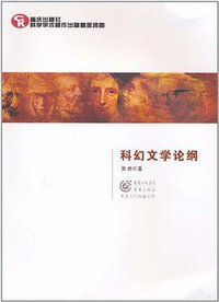 科幻文学论纲 (重庆出版社 2011)