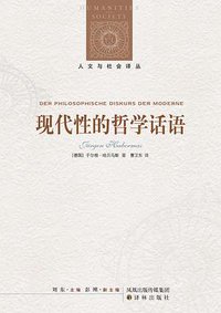 现代性的哲学话语 (译林出版社 2011)