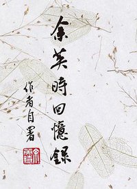 余英時回憶錄 (允晨文化 2018)