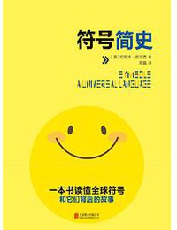 符号简史