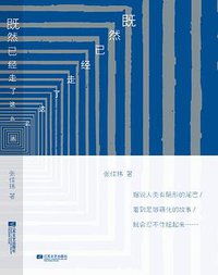 既然已经走了这么远 (江苏文艺出版社 2014)
